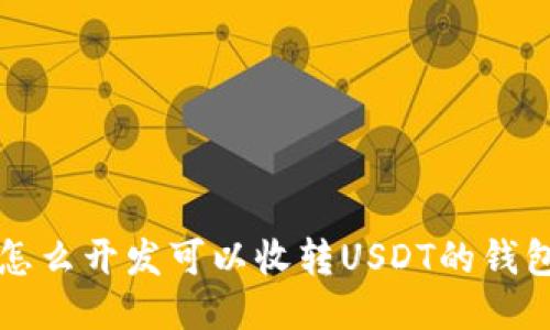 怎么开发可以收转USDT的钱包