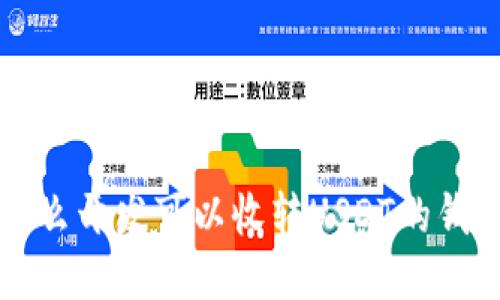 怎么开发可以收转USDT的钱包