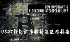USDT钱包汇率解析及使用指