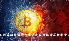 如何在比特派钱包中以更