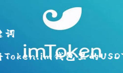 与关键词

如何将Token.im钱包里的USDT变现？