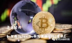 与关键词如何将Token.im钱包