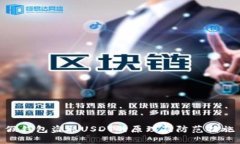 假钱包盗取USDT的原理及防