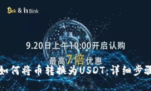 TP钱包如何将币转换为USDT：详细步骤与指南