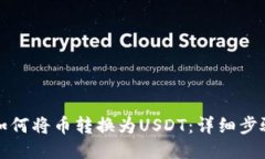 TP钱包如何将币转换为US