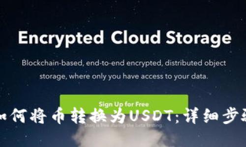 TP钱包如何将币转换为USDT：详细步骤与指南