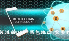如何注册USDT钱包地址：完
