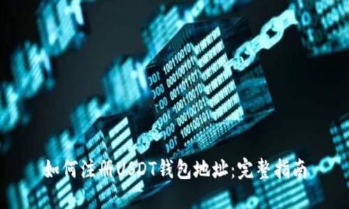 如何注册USDT钱包地址：完整指南