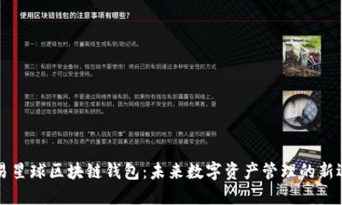 网易星球区块链钱包：未来数字资产管理的新选择