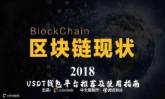 USDT钱包平台推荐及使用指