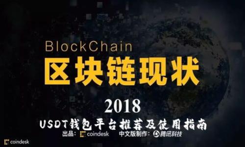 USDT钱包平台推荐及使用指南