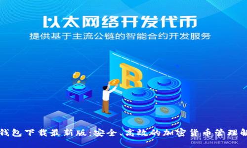 比特币钱包下载最新版：安全、高效的加密货币管理解决方案