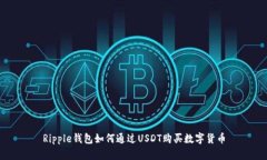 Ripple钱包如何通过USDT购买