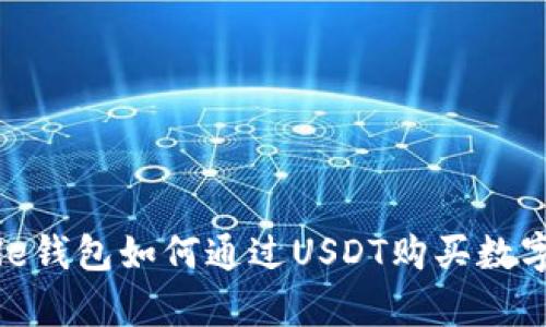 Ripple钱包如何通过USDT购买数字货币
