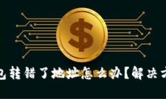 充比特币入钱包转错了地