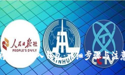 如何将USDT转入钱包：详细步骤与注意事项