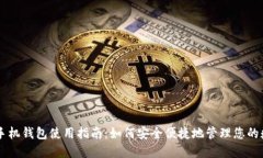 虚拟币手机钱包使用指南