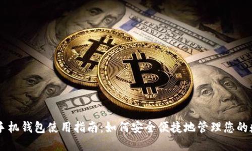 虚拟币手机钱包使用指南：如何安全便捷地管理您的数字货币