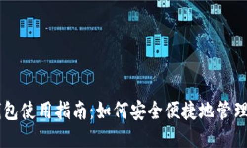 虚拟币手机钱包使用指南：如何安全便捷地管理您的数字货币