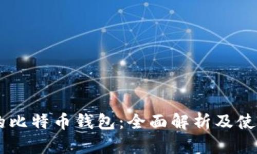 日本的比特币钱包：全面解析及使用指南