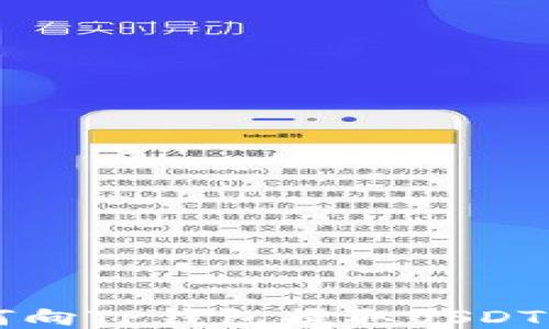
交易所如何向TP钱包提取USDT的详细教程