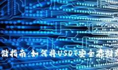 USDT存储指南：如何将USD