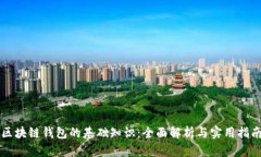 区块链钱包的基础知识：