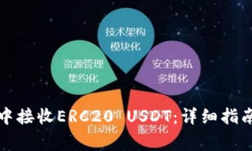 如何在火币钱包中接收ERC20 USDT：详细指南与常见问题解答