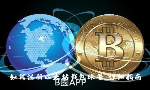 如何注册以太坊钱包账号：详细指南
