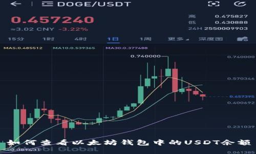 如何查看以太坊钱包中的USDT余额