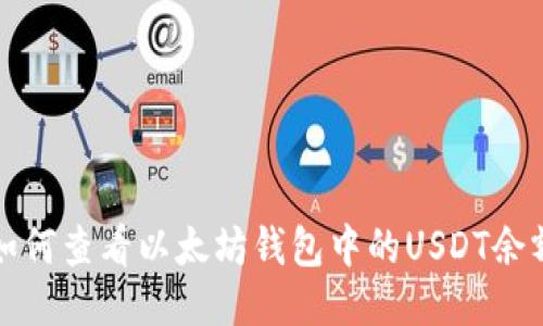 如何查看以太坊钱包中的USDT余额
