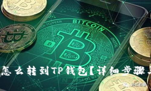 币安USDT怎么转到TP钱包？详细步骤与注意事项