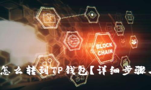币安USDT怎么转到TP钱包？详细步骤与注意事项