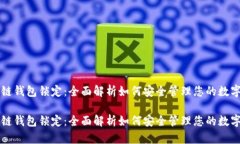 区块链钱包锁定：全面解