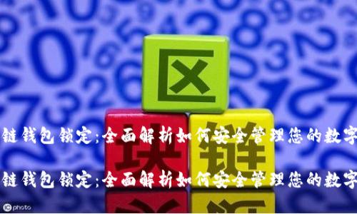 区块链钱包锁定：全面解析如何安全管理您的数字资产

区块链钱包锁定：全面解析如何安全管理您的数字资产