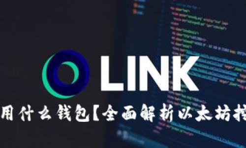 以太坊挖矿用什么钱包？全面解析以太坊挖矿钱包选择