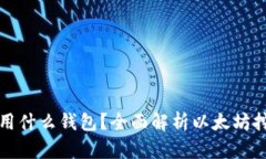 以太坊挖矿用什么钱包？