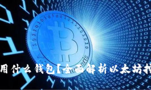 以太坊挖矿用什么钱包？全面解析以太坊挖矿钱包选择