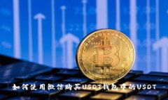 如何使用微信购买USDT钱包