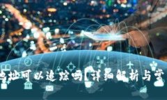 USDT钱包地址可以追踪吗？