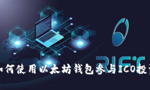 如何使用以太坊钱包参与ICO投资