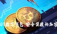 小金库USDT数字钱包：安全
