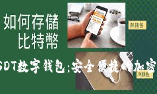 小金库USDT数字钱包：安全便捷的加密货币选择