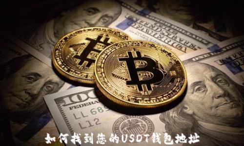 
如何找到您的USDT钱包地址