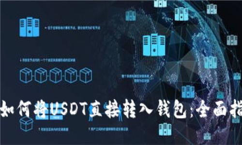 : 如何将USDT直接转入钱包：全面指南