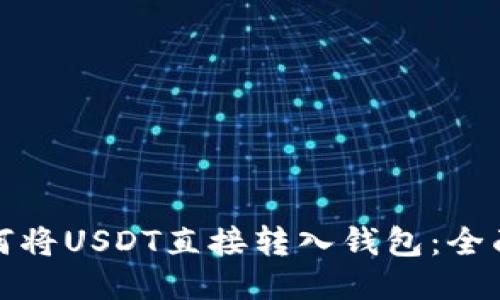 : 如何将USDT直接转入钱包：全面指南