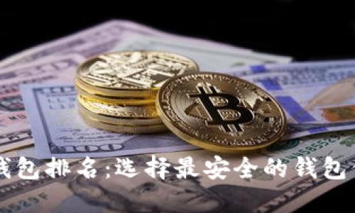 区块链十大安全钱包排名：选择最安全的钱包保护您的数字资产