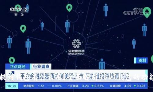 : USDT提到钱包有什么用？全面解析USDT钱包的功能和优势