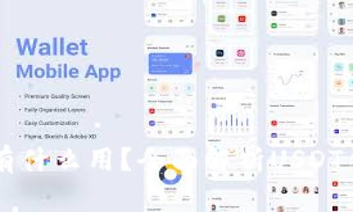 : USDT提到钱包有什么用？全面解析USDT钱包的功能和优势