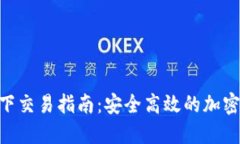 t钱包USDT线下交易指南：安